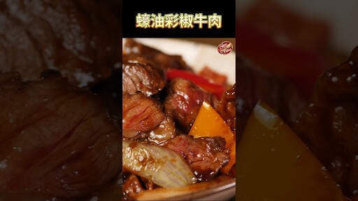 【 蠔油彩椒牛肉 】克里斯餐桌 料理好人繋 料理記録 料理 recipe cooking ChrisTable - 克里斯餐桌