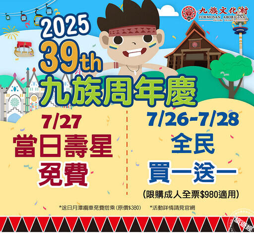 九族文化村39周年慶 有機會免費入園、還有機會百萬賓士與千萬豪禮！ - 旅遊經