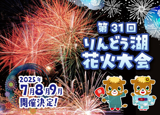 第31回龍膽湖花火大會 歡慶開園60周年 - 太陽網