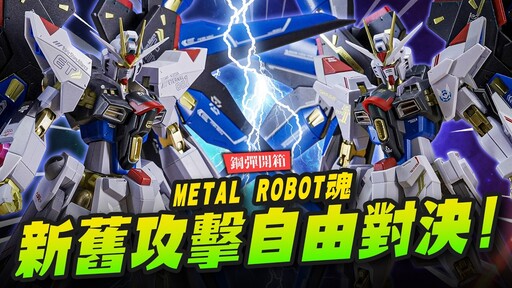 【模人開箱】你分得出來新舊攻擊自由鋼彈嗎METAL ROBOT魂 2025 Re:CoordinateMr.Joe Hobby.tv - 密斯特喬