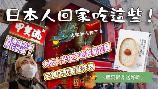 【食的回憶】日本人回國必吃這些!大阪人喝酒後才吃金龍拉麵章魚燒在地人這樣點餐!購買新書 送 辻利抹茶酥 - TASTY NOTE