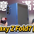 Galaxy Z Fold7 摺疊機正式開箱！續航拍照續航實測這次的摺疊機真的輕到能當主力機嗎 - 人夫阿康科技日常