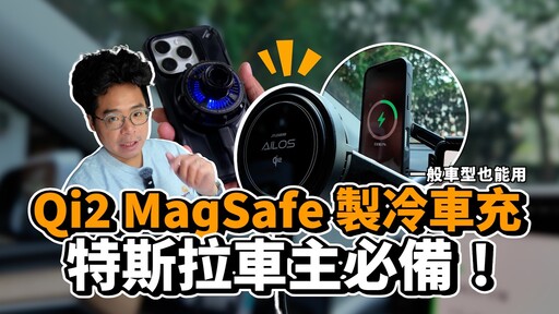 最強 Qi2 MagSafe 無線車充還可製冷!特斯拉車主也爽用的 JTLEGEND AiLOS 製冷 Qi2 MagSafe 車用充電支架開箱 - 人夫阿康科技日常