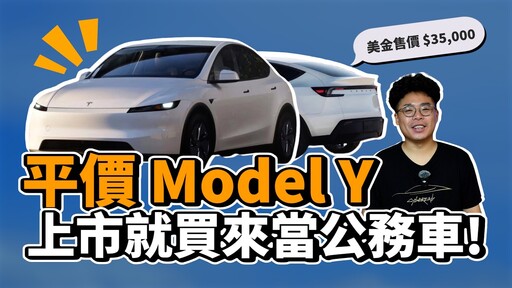 平價版 Model Y 要來了和標準 Model Y 差在哪有這款式一定賣爆 - 人夫阿康科技日常