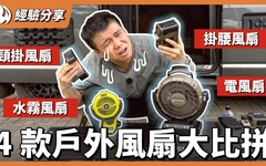 炎夏避暑救星4款功能風扇真實測試！涼感神器還是智商稅 - 營火部落