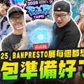 【直直撞】荷包準備好了！2025 BANPRESTO EXPO每個都想要怎麼辦Mr.Joe Hobby.tv - 密斯特喬