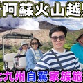 【北九州家族旅遊】開箱最新阿蘇火山越野車 柳川遊船唱歌給你聽 熊本城大地震 阿蘇農場樂園開箱 火口湖四季之森溫泉飯店 - 菜苔苔與菜生生