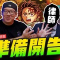 【模型日常】準備開告！這週喬老師都在幹嘛大集合鬼滅雷注意 鬼滅之刃一番賞上弦之參Mr.Joe Hobby.tv - 密斯特喬