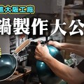 【即將入庫】前進大阪工廠，一窺神級鐵鍋製作過程！ 日本男子的家庭料理 TASTY NOTE - TASTY NOTE