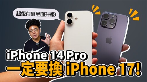 iPhone 14 Pro 換到 iPhone 17 Pro 有多爽值得換嗎ft. 小豪包膜 - 人夫阿康科技日常