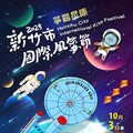 2025新竹市國際風箏節 箏霸星際盛會 - 太陽網