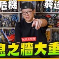 【玩具大整理】嘆息之牆6小時大重整！工作室現況爆滿空間危機Mr.Joe Hobby.tv - 密斯特喬