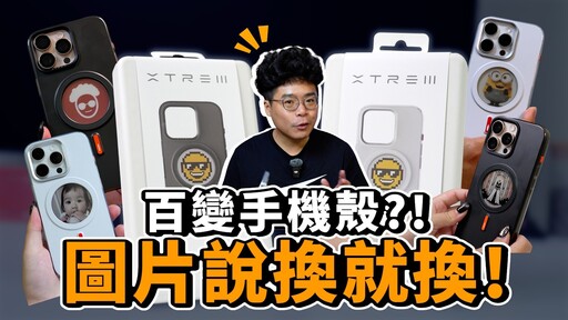 最全面的 iPhone 保護殼!不怕過氣自己輕鬆換圖又能支援 MagSafe 磁吸充電!買 iPhone 17 必看 ft. 【XTREM極稚易印殼】 - 人夫阿康科技日常
