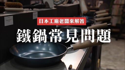 【鐵鍋Q&A】日本鐵鍋工廠老闆來解答,一次解決所有的鐵鍋疑問 日本男子的家庭料理 TASTY NOTE - TASTY NOTE