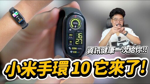 小米手環 10 NFC 版本正式開箱!這代 CP 值爆表值得買嗎 - 人夫阿康科技日常