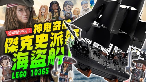 【老娘跟你拼了】要賺爛了！神鬼奇航傑克史派羅海盜船 lego10365黑珍珠號Mr.Joe Hobby.tv - 密斯特喬