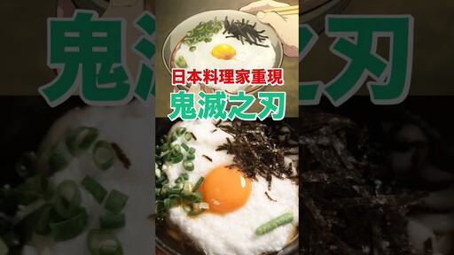 鬼滅之刃山藥泥烏龍麵重現食譜 日本男子的家庭料理 TASTY NOTE - TASTY NOTE