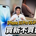 買 iPhone 17 還是回頭買 iPhone 16 Pro今年答案不一樣 - 人夫阿康科技日常