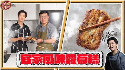 【 客家風味蘿蔔糕 】整根蘿蔔完全利用零浪費 客家元素軟QQ 蘿蔔皮也能吃 克里斯到你家餐桌 ep1 feat.環境部長彭啓明 - 克里斯餐桌