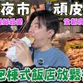 【善化夜市 頑皮世界】台南包棟式飯店體驗 控窯釣魚餵雞酒吧 - 菜苔苔與菜生生
