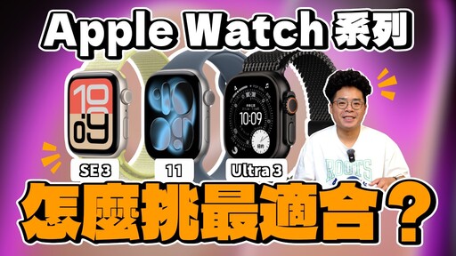 Apple Watch 11 買前必看！GPS 版鋁殼鈦金屬怎麼選今年 Apple Watch 11 值得買嗎還是該買 Apple Watch Ultra 3 / SE3 呢 - 人夫阿康科技日常