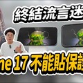 iPhone 17 Pro 不能貼保護貼要裸機會傷害抗反射的螢幕塗層ft. 小豪包膜 - 人夫阿康科技日常