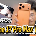 iPhone 17 Pro Max 正式開箱！超值得換機散熱拍攝提升有感 - 人夫阿康科技日常