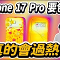 怕 iPhone 17 Pro 刮傷包膜又怕過熱到底 iPhone 17 能不能包膜保護ft. 小豪包膜 - 人夫阿康科技日常