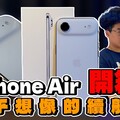 大吃一驚的 iPhone Air 正式開箱！其實沒輸 iPhone 17 Pro令人越用越愛的一支手機 - 人夫阿康科技日常