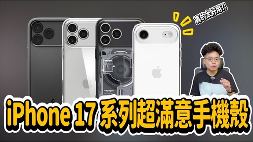 iPhone 17 買完後第一件事！韓國第一品牌 Spigen 手機殼開箱！ - 人夫阿康科技日常