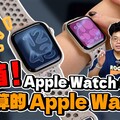 贏過 Apple Watch 11Apple Watch SE3 開箱！今年最值得買的 Apple Watch 就是他！ - 人夫阿康科技日常