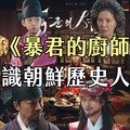 暴君的廚師各角色的原型人物介紹 - 太咪瘋韓國