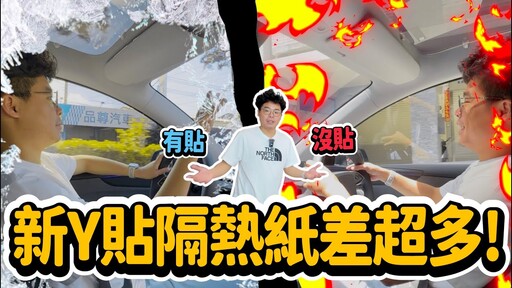 汽車隔熱紙怎麼貼新 Model Y 貼隔熱紙往外看又透內部又防曬！ft. Carlife - 人夫阿康科技日常