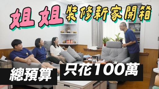 姐姐新家裝修開箱！買房到裝修入住只花三個月！ - 1620夫妻生活