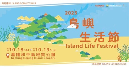 2025和平島島嶼生活節《海島連結 Island Connections》10月盛大登場 - 太陽網