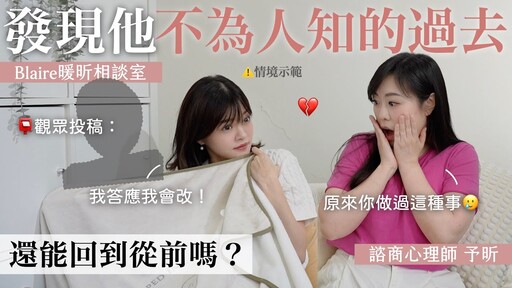 精神出軌VS肉體出軌，哪個妳能原諒知道另一半的過去超有疙瘩還能繼續愛嗎Blaire暖昕相談室 - Blaire左撇子