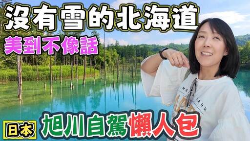 【沒有雪的北海道 美到一個不像樣2】旭川動物園 美瑛 拼布之路 青池 白鬚瀑布 白金溫泉 十勝岳 - 菜苔苔與菜生生