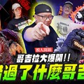 【模人開箱】哥吉拉大爆開 今年你錯過了什麼哥吉拉Mr.Joe Hobby.tv - 密斯特喬