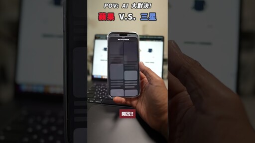 蘋果三星 AI 大對決!iPhone 更新後 iOS 26.1 有贏過三星 Gemini AI 嗎 - 人夫阿康科技日常
