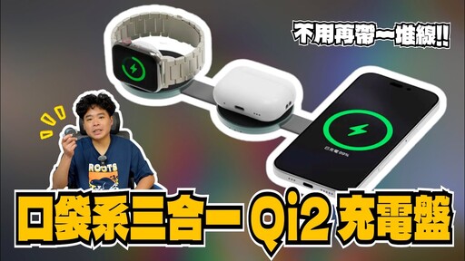 iPhone 17 必買!三合一 Qi2 隨身攜帶無線充電盤!Apple Watch AirPods 也可以充電 - 人夫阿康科技日常