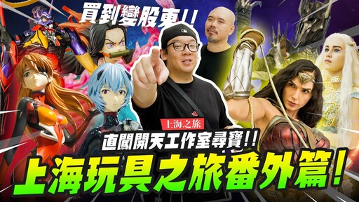 【上海之旅】神級雕像集合!直闖開天工作室尋寶上海玩具之旅番外篇Mr.Joe Hobby.tv - 密斯特喬