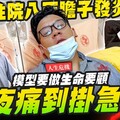【人生危機】半夜痛到掛急診 模型要做生命要顧膽囊發炎住院八天要花多少錢Mr.Joe Hobby.tv - 密斯特喬
