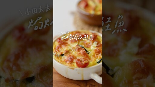 用烤箱變出簡單美味!鹹派風焗烤櫛瓜鮭魚 - 小田太太