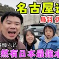 【全日本最強水族館 竟然在鄉下地方】去膩了大城市 來一趟愜意又好玩的鳥羽吧 - 菜苔苔與菜生生