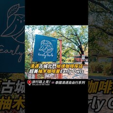 清邁古城北門祕境咖啡探店超美柚木咖啡屋Early Owls！ 泰國 清邁 咖啡廳 旅行路上見 - 旅行，路上。