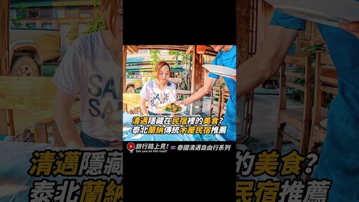 清邁隱藏在民宿裡的美食泰北蘭納傳統木屋民宿推薦！ 泰國 清邁 民宿 旅行路上見 - 旅行，路上。