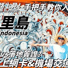 【峇里島Ep1】手把手教你入境印尼峇里島換匯&上網卡&機場交通全攻略！電子簽vs落地簽證要辦哪個呢通關之後竟被海關盤查BaliIndonesia旅行路上見！ - 旅行，路上。
