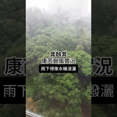 北台北的康芮颱風實況 - 戀戀家