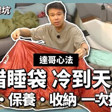 為什麼你的睡袋越睡越冷蓬鬆度羽絨比例保暖結構一次講清楚！ - 營火部落