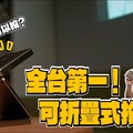 可以摺疊的投影機隨身帶著走 Aurzen ZIP 三折式掌上投影機實測露營親子辦公全都搞定！ - 人夫阿康科技日常